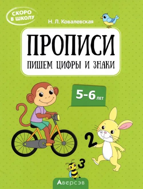 Скоро в школу. Прописи. Пишем цифры и знаки. 5–6 лет