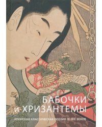 Бабочки и хризантемы. Японская классическая поэзия IX-XIX веков