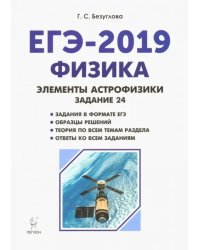 Физика. ЕГЭ-2019. Элементы астрофизики