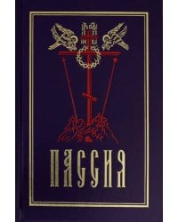 Пассия, или чинопоследование с акафистом Божественным Страстем Христовым. Проповеди