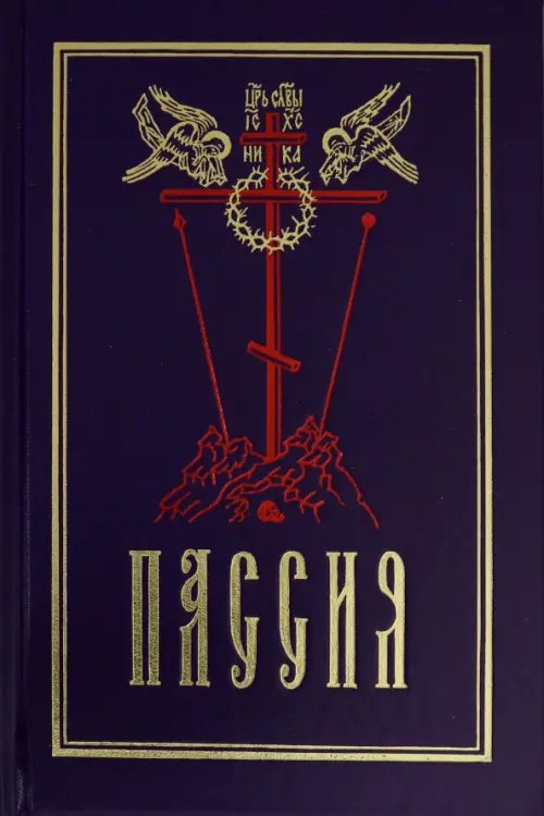 Пассия, или чинопоследование с акафистом Божественным Страстем Христовым. Проповеди