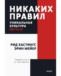 Никаких правил. Уникальная культура Netflix