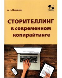 Сторителлинг в современном копирайтинге