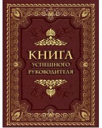 Книга успешного руководителя