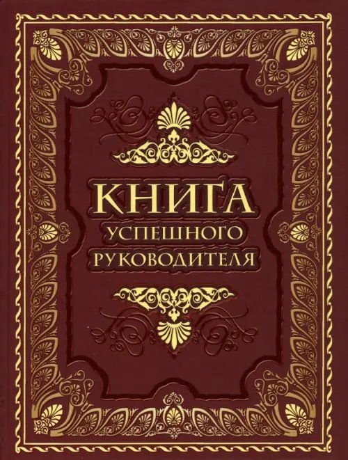 Книга успешного руководителя