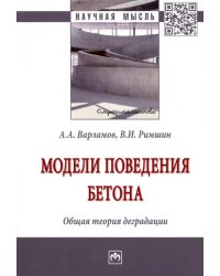 Модели поведения бетона. Общая теория деградации