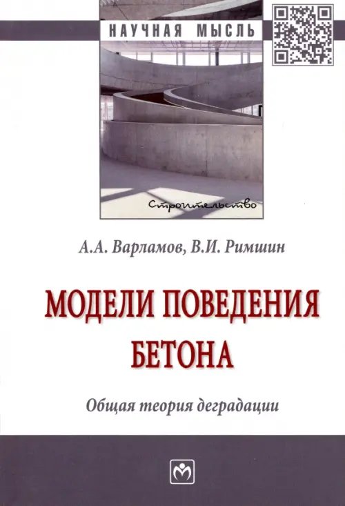 Модели поведения бетона. Общая теория деградации