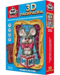 3D раскраска Мышка на кубе