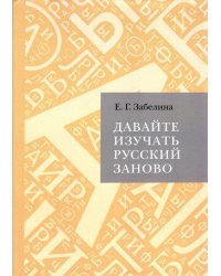 Давайте изучать русский заново