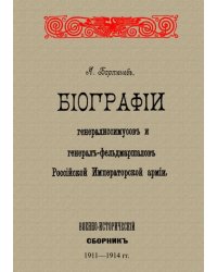 Биографии генералиссимусов и генерал-фельдмаршалов