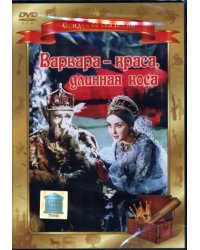 DVD. Варвара - краса, длинная коса