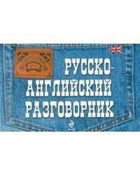 Русско-английский разговорник