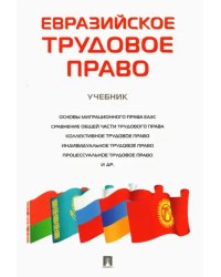 Евразийское трудовое право. Учебник