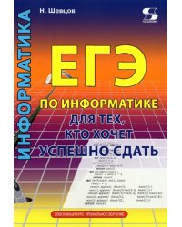 ЕГЭ по информатике для тех, кто хочет успешно сдать