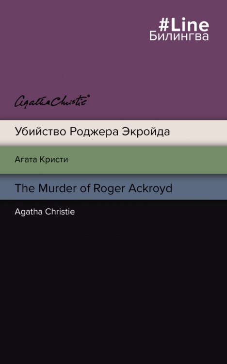 Убийство Роджера Экройда. The Murder of Roger Ackroyd