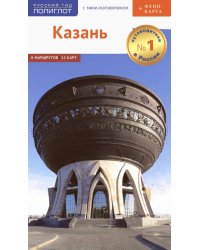 Казань. Путеводитель с мини-разговорником + флип-карта. 8 маршрутов, 12 карт