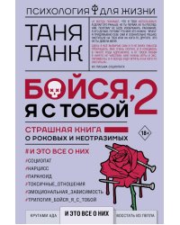 Бойся, я с тобой 2. Страшная книга о роковых и неотразимых. И это все о них