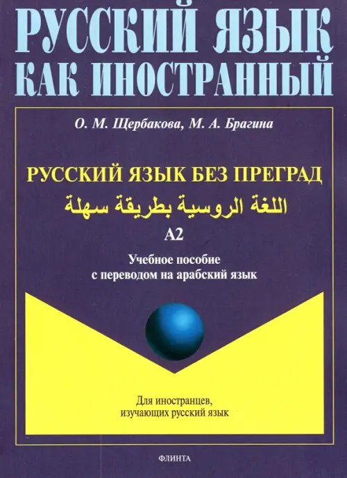 Русский язык без преград. Учебное пособие с переводом на арабский язык. Уровень А2