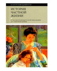 История частной жизни. Том 4. От Великой Французской революции до I Мировой войны