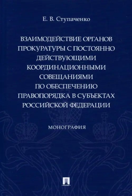 Взаимодействие органов прокуратуры с постоянно действующими координационными совещаниями