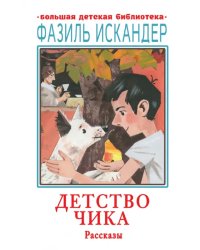 Детство Чика. Рассказы