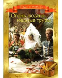 DVD. Огонь, вода, и... медные трубы