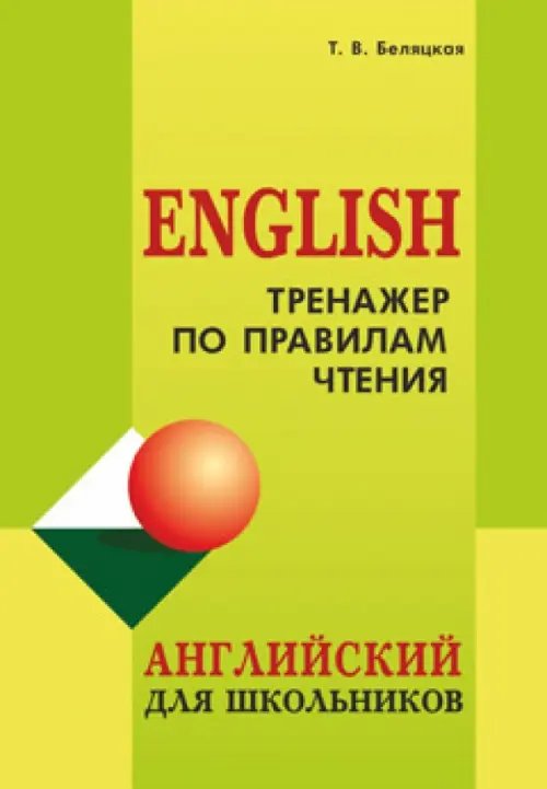 Тренажер по правилам чтения. Английский для школьников