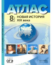 Новая история XIX века. 8 класс. Атлас с комплектом контурных карт и заданиями. ФГОС