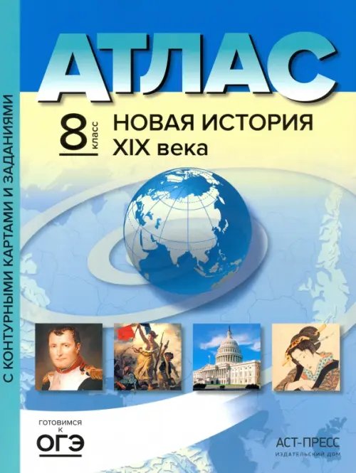 Новая история XIX века. 8 класс. Атлас с комплектом контурных карт и заданиями. ФГОС