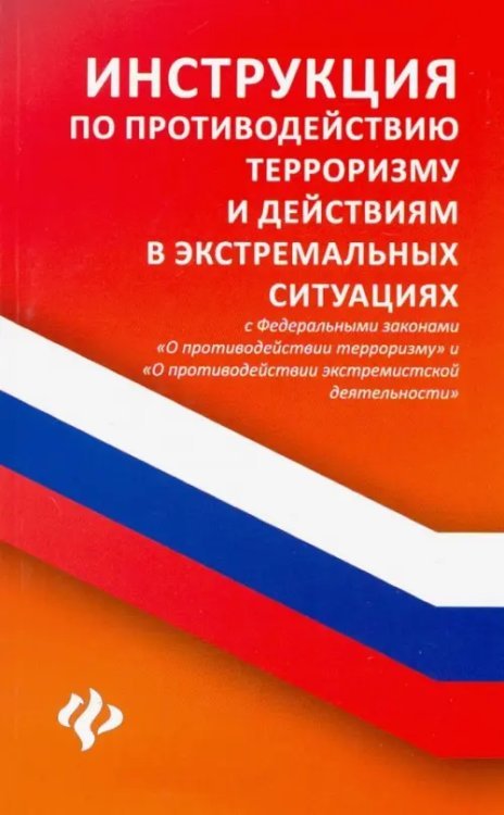 Инструкция по противодействию терроризму и действиям в экстремальных ситуациях с ФЗ