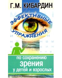 Эффективные упражнения по сохранению зрения у детей и взрослых