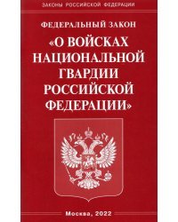 ФЗ &quot;О войсках национальной гвардии РФ&quot;