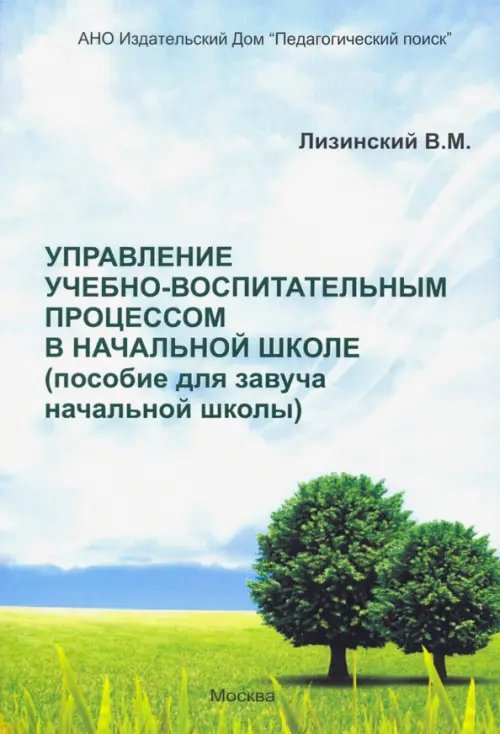 Управление учебно-воспитательным процессом в начальной школе. Пособие для завуча начальной школы