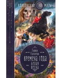 Времена года. Белая весна