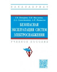 Безопасная эксплуатация систем электроснабжения. Учебное пособие