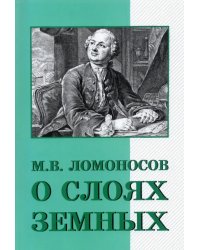 О слоях земных и другие работы по геологии