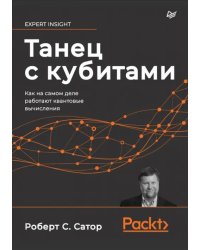 Танец с кубитами. Как на самом деле работают квантовые вычисления