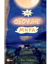 На обочине мира