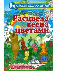 Расцвела весна цветами. Музыкально-игровой материал для дошкольников и младших школьников