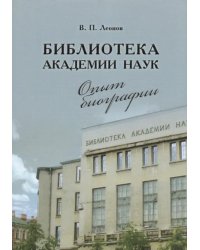 Библиотека Академии наук. Опыт биографии