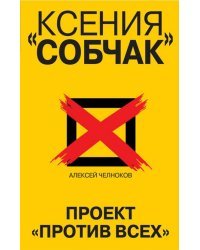 Ксения Собчак. Проект &quot;Против всех&quot;