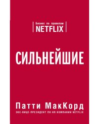 Сильнейшие. Бизнес по правилам Netflix