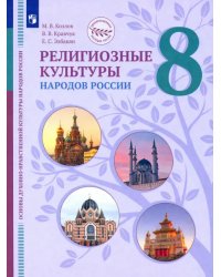 ОДНКНР. Религиозные культуры народов России. 8 класс. Учебник