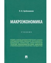 Макроэкономика. Учебник