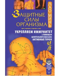 Защитные силы организма. Укрепляем иммунитет с помощью целительного массажа активных точек