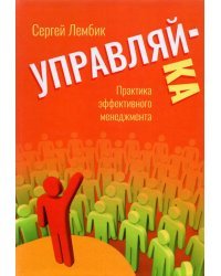 Управляй-ка. Практика эффективного менеджмента