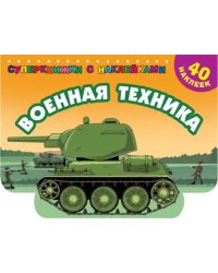 Военная техника