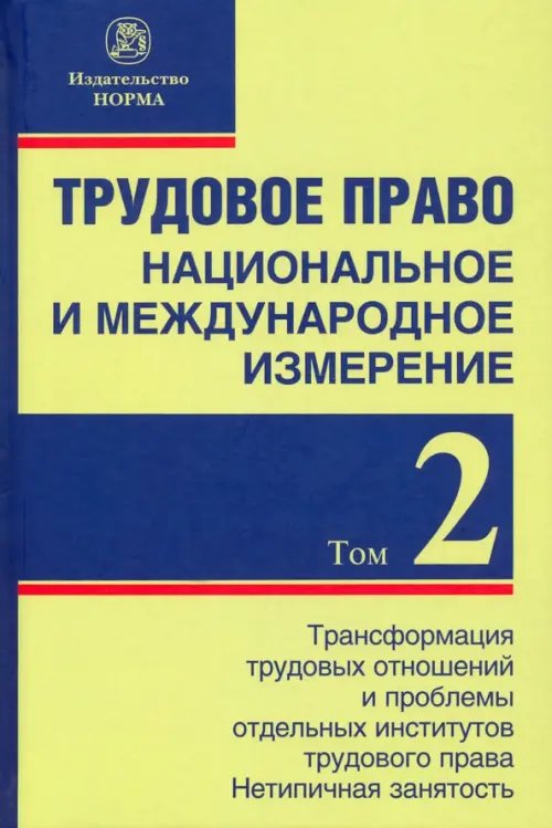 Трудовое право. Национальное и международное измерение. Том 2. Трансформация трудовых отношений