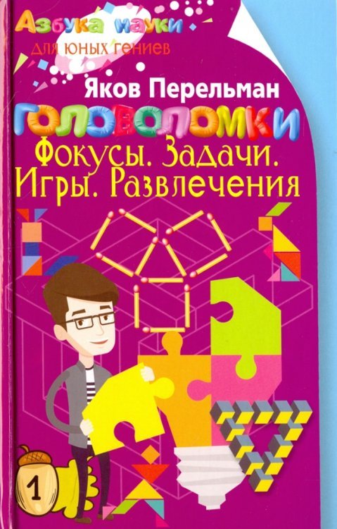 Головоломки. Фокусы. Задачи. Игры. Развлечения