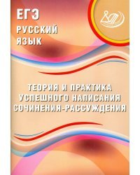 ЕГЭ. Русский язык. Теория и практика успешного написания сочинения-рассуждения